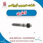 شفت خروجی گیربکس لاماری