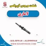 شفت ورودی گیربکس لاماری
