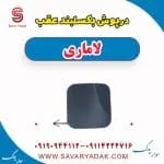 درپوش بکسل‌بند سپر عقب لاماری ایما