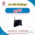درپوش بکسلبند جلو لاماری
