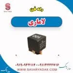 رله فن لاماری