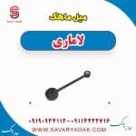 میل ماهک لاماری
