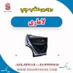 رودری عقب چپ لاماری