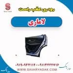 رودری عقب راست لاماری