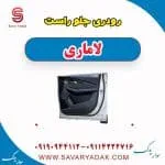 رودری جلو راست لاماری