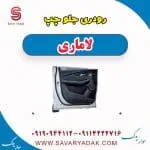 رودری جلو چپ لاماری