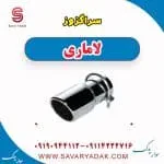 سراگزوز لاماری
