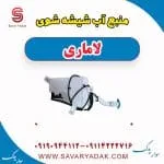 منبع آب شیشه شوی لاماری