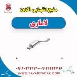منبع انتهایی اگزوز لاماری