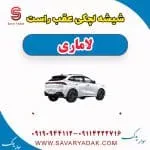 شیشه لچکی لاماری ایما