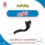 پدال ترمز لاماری