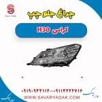 چراغ جلو چپ H30 کراس