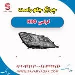چراغ جلو دانگ فنگ H30 کراس