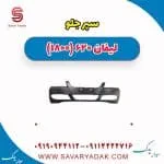 سپر جلو لیفان 620 موتور 1800