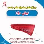 چراغ خطر صندوق عقب راست لیفان X50
