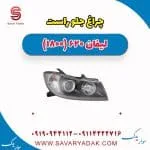 چراغ جلو راست لیفان 620 موتور 1800