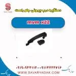 دستگیره درب بیرونی جلو راست mvm x22