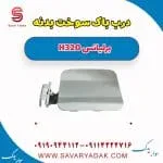 درب باک بیرونی برلیانس H320