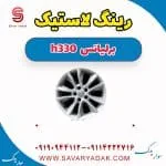 رینگ لاستیک برلیانس H330