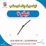 تیغه برف پاک کن عقب تیگو7