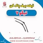 تیغه برف پاک کن تیگو7