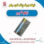 تیغه برف‌پاک‌کن چری تیگو 7
