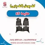کفپوش هایما S5