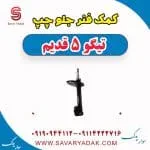 کمک فنر جلو چپ تیگو پنج قدیم