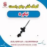 کمک فنر جلو راست تیگو 8