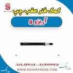 کمک‌فنر عقب فونیکس آریزو 8