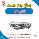 چراغ جلو راست لیفان 820