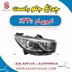 چراغ جلو راست ام وی ام X33 S