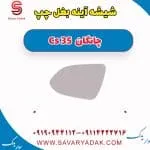 شیشه آینه بغل چپ چانگان Cs 35