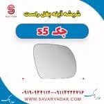 شیشه آینه بغل جک S5