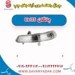 راهنما آینه چانگان CS35