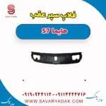 فلاپ سپر عقب هایما S7