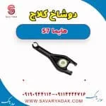 دوشاخ کلاچ هایما S7