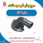 درپوش ترموستات هایما S7