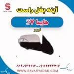 آینه بغل راست هایما S7 توربو