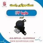 دسته موتور راست هایما S7 توربو