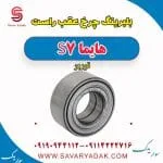 بلبرینگ چرخ عقب راست هایما S7 توربو