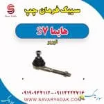 سیبک فرمان چپ هایما S7 توربو