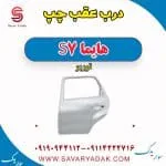 درب عقب هایما S7