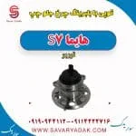 توپی بابلبرینگ چرخ جلو چپ هایما S7 توربو