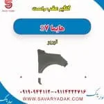 گلگیر عقب راست هایما S7 توربو