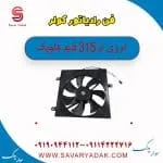 فن رادیاتور کولر ام وی ام 315 قدیم هاچبک
