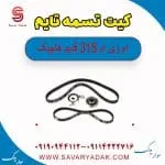 تسمه تایم ام وی ام 315