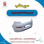 سپر عقب ام وی ام 315 قدیم هاچبک