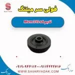 پولی سر میل‌لنگ ام وی ام 315