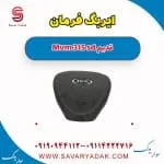 ایربگ فرمان ام وی ام 315 صندوقدار قدیم